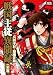 戦国主従異聞録 2 (IDコミックス DNAメディアコミックス)