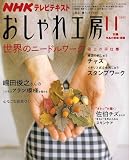 NHK おしゃれ工房 2007年 11月号 [雑誌]の画像