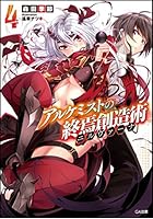 アルケミストの終焉創造術（ニルヴァーナ） 4
