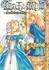 金の王と銀の姫 -神の眠る国の物語- (B’s‐LOG文庫)
