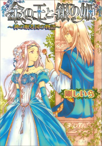 Cover image : 金の王と銀の姫 -神の眠る国の物語- (B's‐LOG文庫)