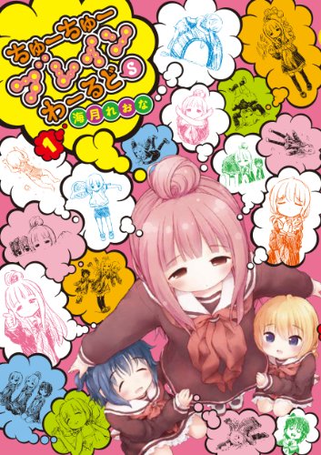 ちゅーちゅーブレインわーるどS