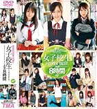 女子校生 HYPER BEST 2枚組8時間 [DVD]