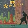鈴木慶一のアルバムの画像