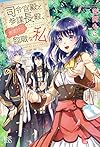 司令官殿と参謀長殿、おまけの臨職な私 (アイリスNEO)
