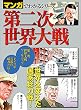 マンガでわかるシリーズ 第二次世界大戦