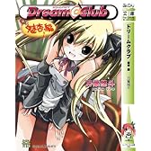 ドリームクラブ 魅杏編 (みのり文庫)