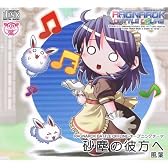 砂塵の彼方へ