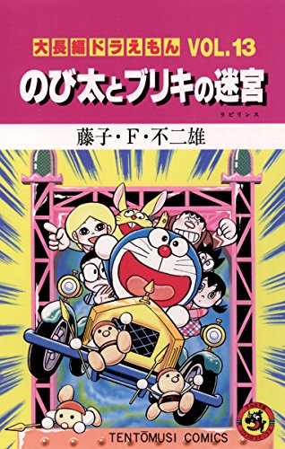 大長編ドラえもん１３ のび太とブリキの迷宮 (てんとう虫コミックス)