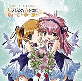 ラジオCD「ラジオギャラクシーエンジェル りょーことゆーなと」vol.5
