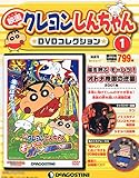 映画クレヨンしんちゃんDVDコレクション全国版 2015年 3/17 号 [雑誌]