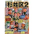 これでいいのか東京都杉並区2 (日本の特別地域特別編集)