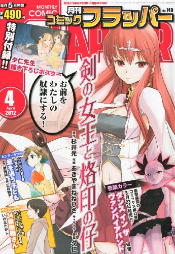 COMIC FLAPPER (コミックフラッパー) 2012年 04月号 [雑誌]