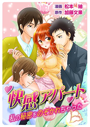快感アパート～私の秘密をのぞかれちゃった～①（夢ちゅうこみっくす） (Japanese Edition)