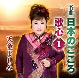 Yoshimi Tendo - Meikyoku Nihon No Kokoro Utagokoro 1 [Japan CD] TECE-3007
