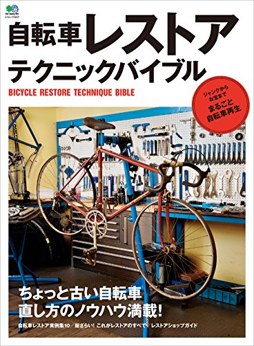 自転車レストアテクニックバイブル［雑誌］ エイムック (Japanese Edition)