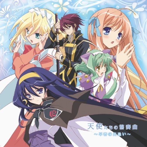 京四郎と永遠の空 ドラマCD「天使たちの協奏曲」 ドラマ 矢作紗友里 小西克幸 松岡由貴 川澄綾子 下屋則子 田中敦子 望月久代 岸祐二 間島淳司 緒方恵美