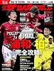 サッカーダイジェスト 2013年 11/12号 [雑誌]