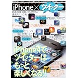 ｉＰｈｏｎｅ×ツイッター (ベストスーパーグッズシリーズ・９０)