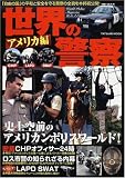 世界の警察 アメリカ編 (タツミムック)