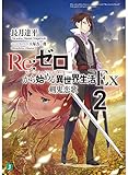 Re:ゼロから始める異世界生活Ex (2) 剣鬼恋歌 (MF文庫J)
