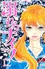 溺れるナイフ(12) (講談社コミックス別冊フレンド)