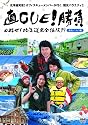 直CUE!勝負 目指せ!北海道完全征服!?大雪・ニセコ編 [DVD]