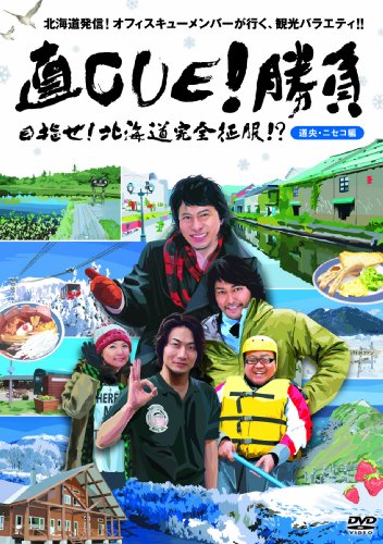 直CUE!勝負 目指せ!北海道完全征服!?大雪・ニセコ編 [DVD]