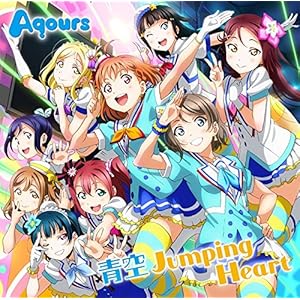 TVアニメ『ラブライブ!サンシャイン!!』OP主題歌「青空Jumping Heart」