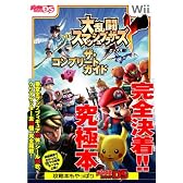 大乱闘スマッシュブラザーズXザ・コンプリートガイド (デンゲキニンテンドーDS)