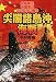 中村 秀樹: 尖閣諸島沖海戦―自衛隊は中国軍とこのように戦う