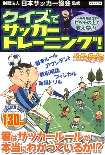 クイズでサッカートレーニング!