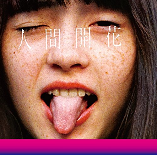 人間開花(通常盤) RADWIMPS