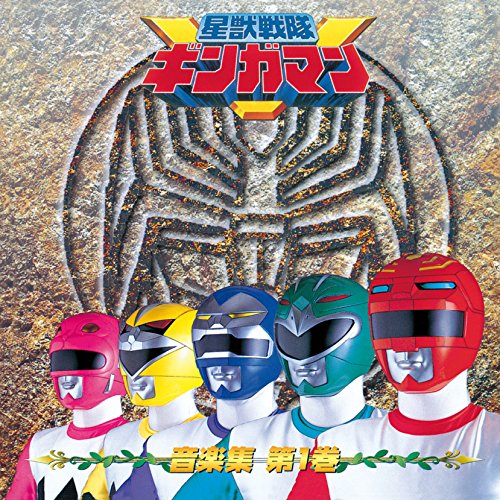 (ANIMEX1200-174)星獣戦隊ギンガマン ミュージックコレクション 佐橋俊彦