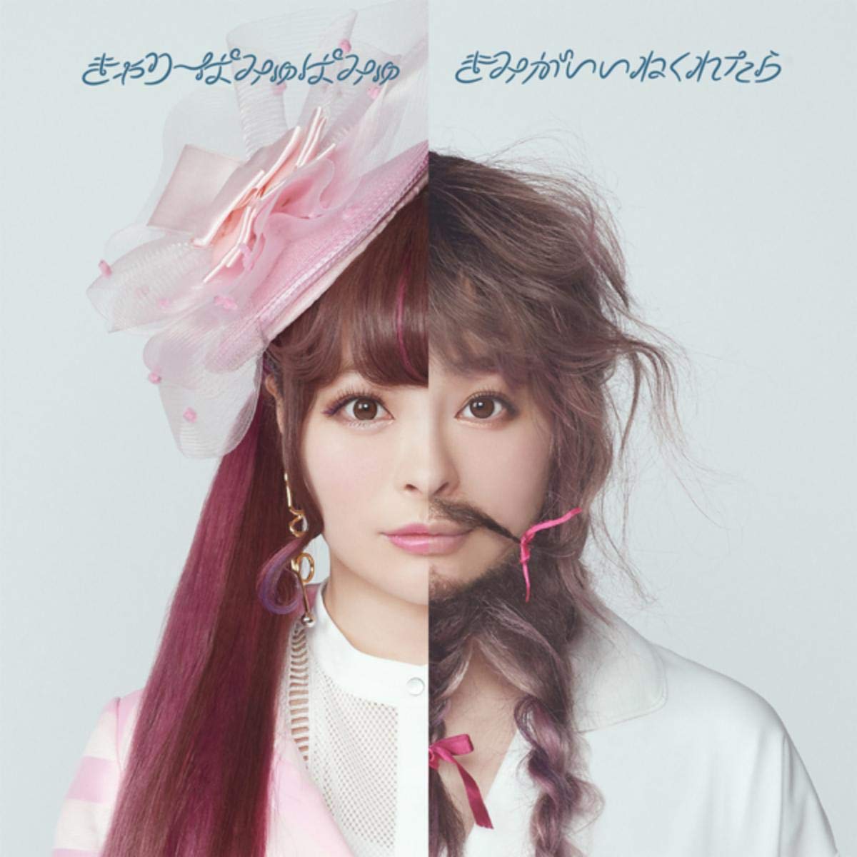 きみがいいねくれたら きゃりーぱみゅぱみゅ
