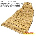 着る毛布 マイクロファイバー 毛布 ブランケット フリーサイズ （ 140&times;180cm ） ノルディック