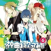 EXIT TUNES PRESENTS 神曲を歌ってみた6