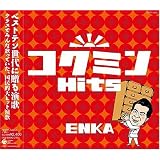 コクミンHits ENKA~ベストテン世代に贈る演歌