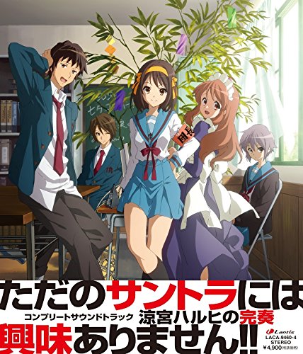 涼宮ハルヒの完奏~コンプリートサウンドトラック~