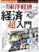 週刊 東洋経済 2012年 3/24号 [雑誌]