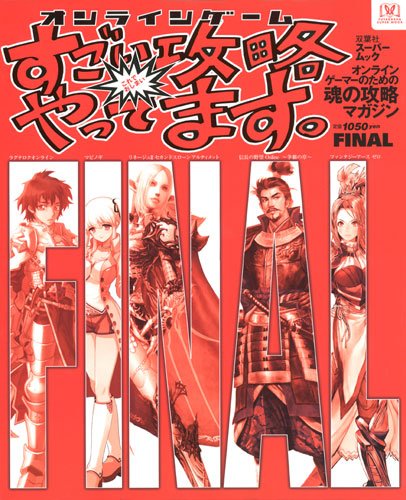 オンラインゲームすごい攻略やってます。 FINAL (双葉社スーパームック)