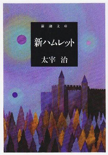 Cover image : 新ハムレット (新潮文庫)