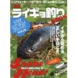 ライギョ釣り大全<br>地球丸<br>1680円<br>ISBN:9784860673116