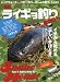 最新ライギョ釣りBOOK―イチから始める正しい手ほどき (CHIKYU-MARU MOOK RodandReel別冊)
