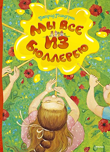Мы все из Бюллербю (Книги Астрид Линдгрен) (Russian Edition)