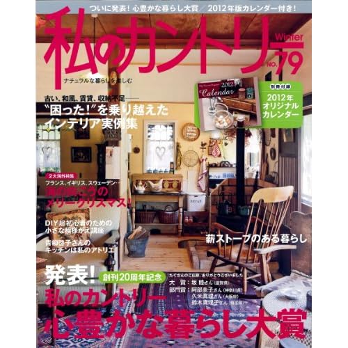 私のカントリー 2011年冬号 表紙画像