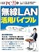 無線LAN活用バイブル (日経BPパソコンベストムック)