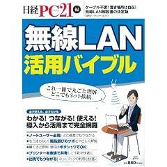 無線LAN活用バイブル (日経BPパソコンベストムック)