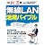 無線LAN活用バイブル (日経BPパソコンベストムック)