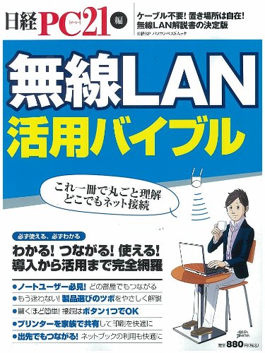 無線LAN活用バイブル (日経BPパソコンベストムック)